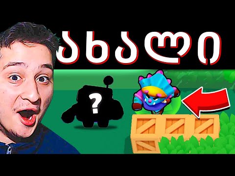 ახალი ბრავლერი რა დაემატება BRAWL STARS - brawl talk